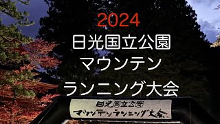 2024日光国立公園マウンテンランニング大会 [upl. by Adrian112]