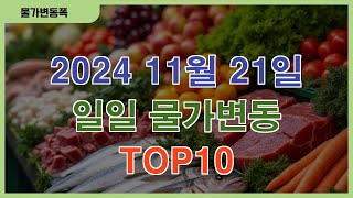 2024 11월 21일 일일 물가변동 TOP10 [upl. by Ieso469]