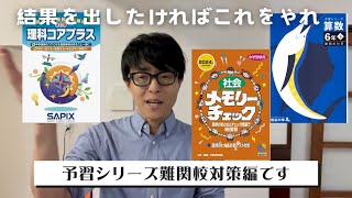 【四種の神器】演習問題集、メモリーチェック、コアプラス、過去問【中学受験】 [upl. by Anuhsal]