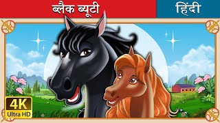 ब्लैक ब्यूटी  Black Beauty in Hindi  HindiFairyTales [upl. by Werd]