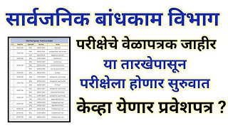 PWD भरती 2023  परीक्षेचे वेळापत्रक जाहीर  pwd exam 2023 timetable [upl. by Miahc]