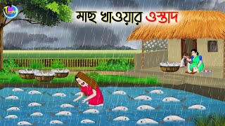 মাছ খাওয়ার ওস্তাদ  ANIMATED STORIES  BANGLA CARTOON  BANGLA GOLPO  ঠাকুমার ঝুলিBangla [upl. by Larianna]