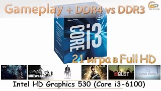 Intel HD Graphics 530 в Core i36100 gameplay в 21 игре и сравнение DDR4 с DDR3 [upl. by Aratas813]