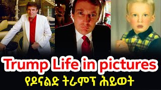 🛑Donald Trump Life in pictures  የዶናልድ ትራምፕ ሕይወት በምሥሎች [upl. by Kurland]