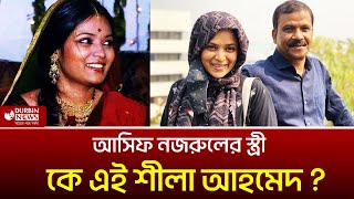 একসময় কোটি তরুণের হৃদয়ে ঝড় তুলেছিলেন আসিফ নজরুলের স্ত্রী  Durbin News [upl. by Anesuza504]