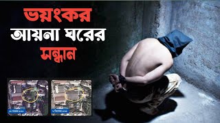 ভয়ংকর আয়না ঘরের সন্ধান  আয়নাঘর  Aynaghar  DGFI  আয়না ঘর  Khairuls Travel [upl. by Ellata]