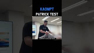 Patrick test 골반통증 도수치료 물리치료사 고관절통증 [upl. by Iphagenia]