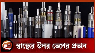 ভেপ ব্যবহারে কী ক্ষতি হবে  Vep  E Cigarette  Channel 24 [upl. by Semyaj917]