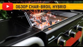 Обзор гибридного гриля CHARBROIL Hybrid [upl. by Vanderhoek]