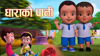 DHARAKO PANI  धाराकाे पानी  Nepali Rhymes For Kids  Nepali Poem  बाल गीत [upl. by Llehsyt]