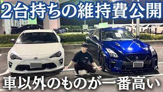 【車2台持ち維持費】GTR R35普通車と86の年間でかかるお金を公開！【2台持ちのメリットデメリットとは？】 [upl. by Arst755]