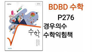 BDBD수학고등학교 수학 비상교육 교과서 P276 경우의수 수학익힘책 [upl. by Jade]