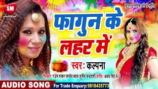 हर DJ पर बजने वाला होली गीत Kalpana  फागुन के लहर में  FAGUN KE LAHAR ME  Bhojpuri Holi Song [upl. by Edrei]