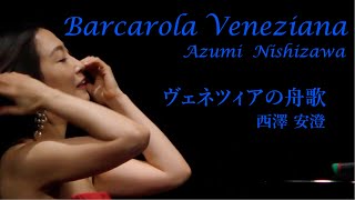 Leoncavallo «Barcarola Veneziana» Azumi Nishizawa piano ”ヴェネツィアの舟歌” レオンカヴァッロ 西澤安澄 [upl. by Neelyak]