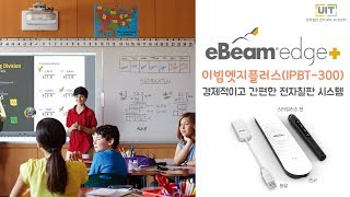 이빔엣지플러스 eBeam Edge IPBT300소개 및 설치방법 안내 [upl. by Amati]