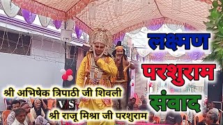 Abhishek Tripathi Lakshman Ji Shivali VS Raju Mishra Parshuram  Part1  Parshuram Lakshman Samvad [upl. by Dlarrej]