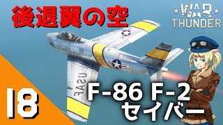 War Thunder ウォーサンダーRB実況 18 F86 F2 [upl. by Puto868]