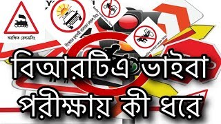 BRTA driving license exam viva questions and answer বিআরটিএ ভাইবা পরীক্ষায় কী ধরে2020 [upl. by Ynney801]