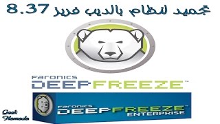 109 شرح كيفية تجميد نظام الحاسوب بواسطة برنامج الديب فريز Deep Freeze Enterprise 837 [upl. by Kreiker]