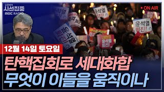 김종배의 시선집중FULL 분노와 즐거움이 만났을 때…‘윤석열 탄핵’ 시위 풍경 MC장원 장윤미 변호사 최민석 작가 LIVE🔴 [upl. by Angela744]