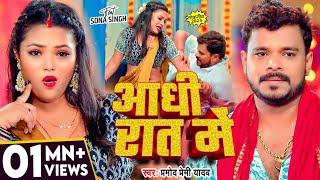 Video  आधी रात में  PramodPremiYadav  Aadhi Rat Me  New Bhojpuri Song  Aadhi Raat Me Raja [upl. by Decamp513]