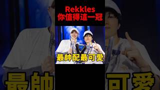 Rekkles這次跟隨T1奪冠 會是職業生涯中一段很棒的回憶🥹 t1 s14 [upl. by Vonny]