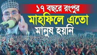 ১৭ বছরে রংপুর পীরগাছা মাহফিলে এতো মানুষ হয়নি  হুজুর অবাক। আহমাদ আলী মোল্লা [upl. by Aciram]