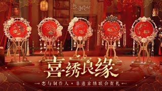 《恋与制作人》「喜绣良缘」非遗京绣喜扇公开 [upl. by Callista]