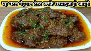 यह मटन मेहमान टेस्ट करके सरप्राइज हो जाएंगेए matan recipe in Hindimatan recipe [upl. by Eeloj]