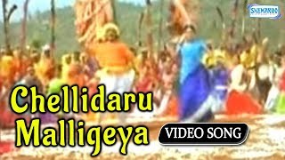 Chellidaru Malligeya  Ramya  Sevanthi Sevanthi  Kannada Hit Song [upl. by Nerrad]