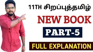 🏆11TH STD சிறப்புத்தமிழ் ✅ NEW BOOK 💥 PART5 💥 FULL EXPLANATION  KRISHOBA ACADEMY 🎯 [upl. by Allekim]