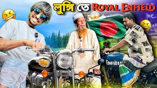 বাংলাদেশে লুঙ্গি পরে Royal Enfield 🤣 Boycott India কোথায় গেলো 🤮 Royal Enfield in Bangladesh Roast [upl. by Sukcirdor490]