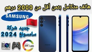 أفضل هاتف إقتصادي بثمن أقل من 2000 درهم  هاتف Samsung galaxy a15 [upl. by Aneehsirk380]