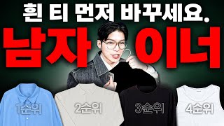 옷 잘입는 남자들의 비밀은 ㅇㅇ입니다 남자 이너 우선순위 4가지 [upl. by Darnoc]