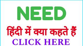 NEED ko hindi mein kya kahate hain  NEED ko hindi mein kya kehte hai [upl. by Pedro]