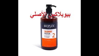 bioplex traitement protein original كيفية معرفة بروتين بيوبلاكس الأصلي من المقلد [upl. by Plate619]