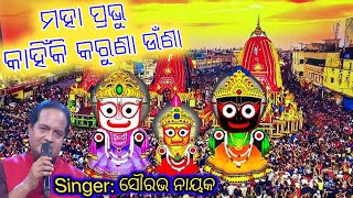 Maha Prabhu Kahiki Karuna Una  Odia jagannatha Bhajan singer Sourabha Nayak mp3 Song [upl. by Nathanael]