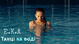 EKA ft Sheemy  Танці на воді Official video [upl. by Diba]