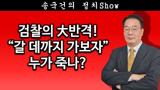 송국건TV 검찰의 大반격 “갈 데까지 가보자” 누가 죽나 [upl. by Edalb234]