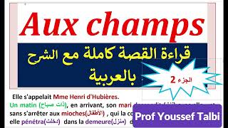 Aux champs tronc commun  قراء القصة مع الشرح جذع مشترك [upl. by Inoy]