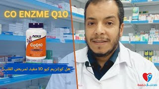 Co enzyme Q10 كو انزيم كيو 10 دواعى الاستخدام و الجرعة الصحيحة والآثار الجانبية [upl. by Yruam]