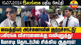 வைத்தியர் அர்ச்சுனாவின் குற்றச்சாட்டுக்கள்  பகிரங்கமான விசாரணைக்கு வலியுறுத்து  Srilanka Tamil [upl. by Ennairek]