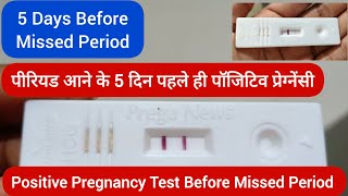 5 Days Before Missed Period  Positive Pregnancy Test  Early Pregnancy Test  Pregnancy Kit [upl. by Dragde]