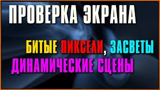 Тестпроверка экрана монитора или телевизора на битые пиксели и засветы динамические сцены [upl. by Thay]