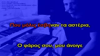 ΚΑΡΑΒΙ  Πάολα Piano Karaoke  Lyrics By Chris Sitaridis [upl. by Nitsrik]