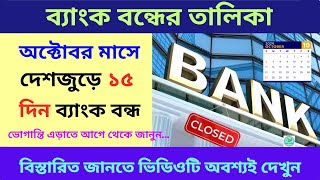 October Month Bank Holidays  অক্টোবরে কবে কবে ব্যাঙ্ক বন্ধ থাকবে  Bank Holiday List October 2024 [upl. by Yreffej]