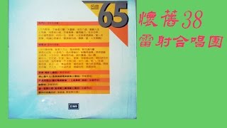 懷舊38〈 雷射合唱團 〉 [upl. by Hpotsirhc605]