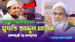 বাইতুল মোকাররমের নতুন খতিব মুফতি আব্দুল মালেক সম্পর্কে যা বলবেন  আব্দুল হামিদ পীর সাহেব মধুপুরী [upl. by Dirtsa]