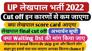 UP Lekhpal  final cutoff  score card  lekhpal waiting list  lekhpal low cut off [upl. by Nyasuh]