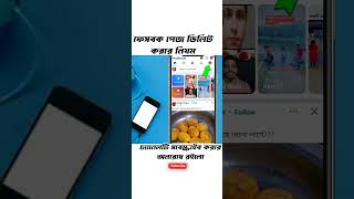 ফেসবুক পেজ ডিলিট করার নিয়ম। techsolutionbysohel howtodeleteFacebookpage [upl. by Leraj]